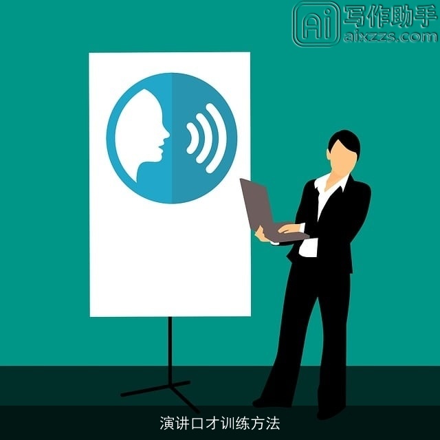 演讲口才训练方法