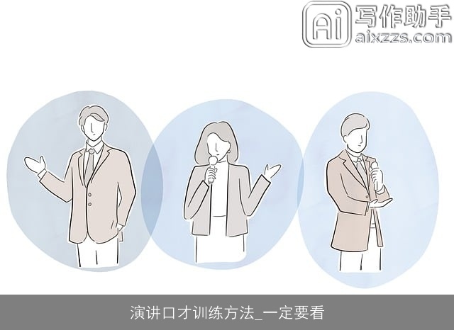 演讲口才训练方法_一定要看