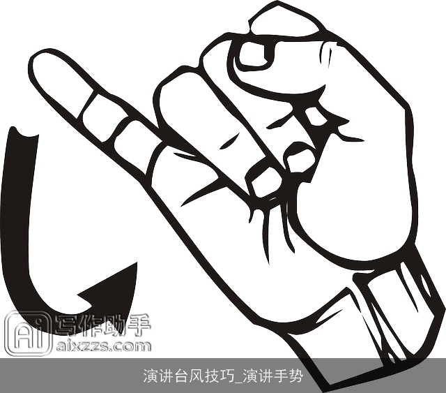 演讲台风技巧_演讲手势