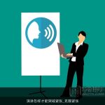 演讲怎样才能突破紧张_克服紧张
