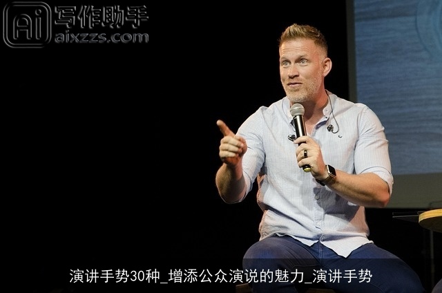 演讲手势30种_增添公众演说的魅力_演讲手势