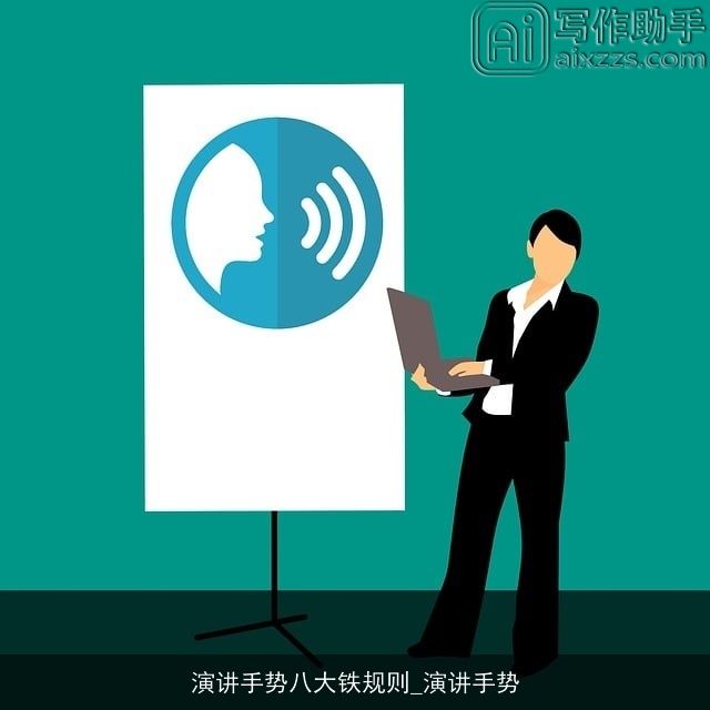演讲手势八大铁规则_演讲手势