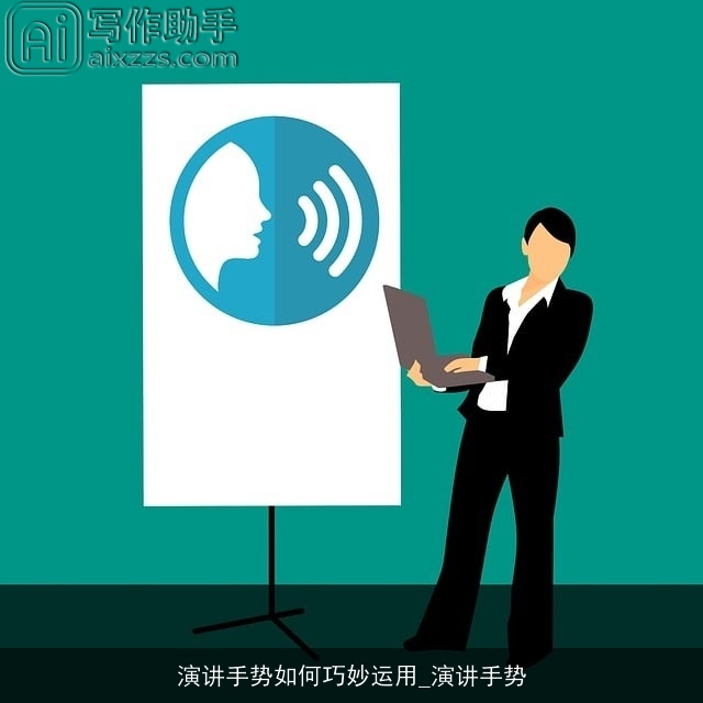 演讲手势如何巧妙运用_演讲手势