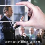 演讲手势技巧有哪些_演讲手势