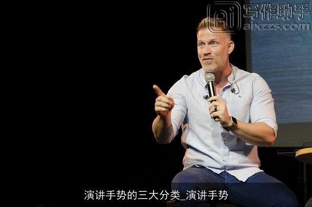 演讲手势的三大分类_演讲手势