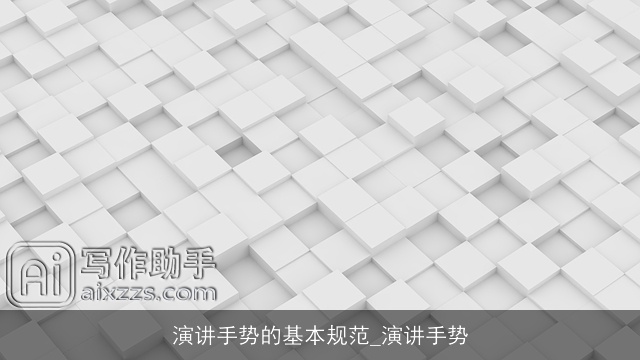 演讲手势的基本规范_演讲手势