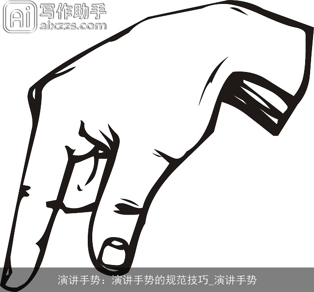 演讲手势：演讲手势的规范技巧_演讲手势