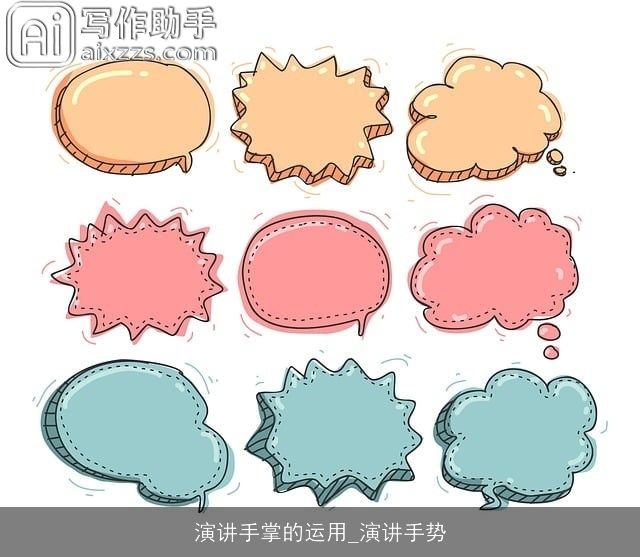 演讲手掌的运用_演讲手势