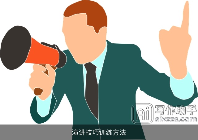 演讲技巧训练方法