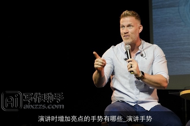 演讲时增加亮点的手势有哪些_演讲手势