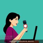 演讲时如何巧妙的运用手势_演讲手势