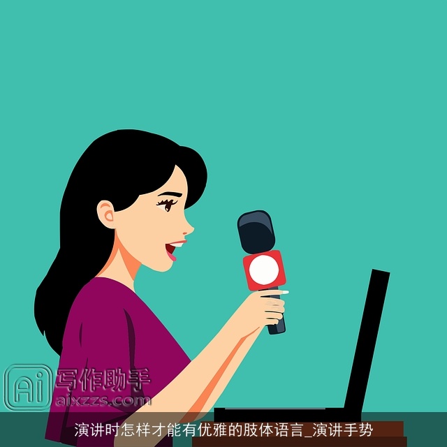 演讲时怎样才能有优雅的肢体语言_演讲手势