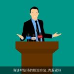 演讲时怯场的防治方法_克服紧张