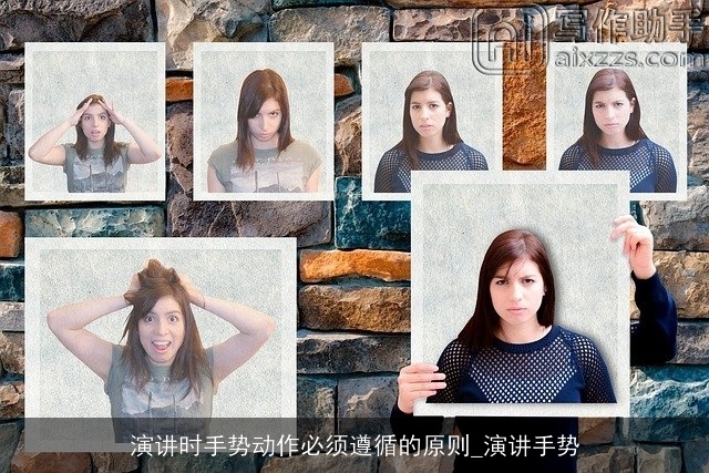 演讲时手势动作必须遵循的原则_演讲手势