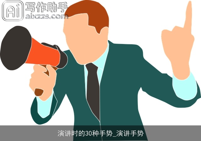 演讲时的30种手势_演讲手势