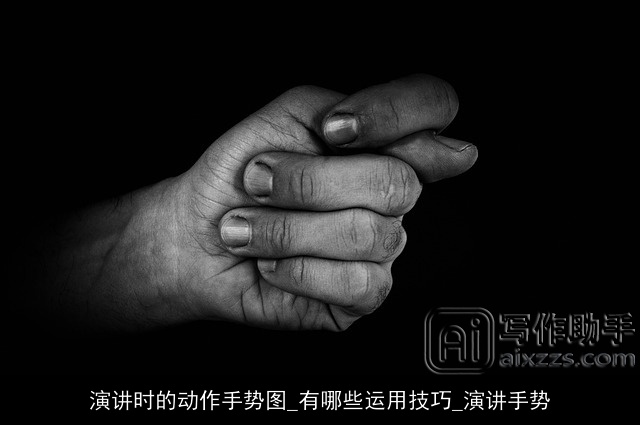 演讲时的动作手势图_有哪些运用技巧_演讲手势