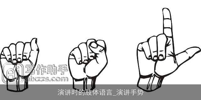 演讲时的肢体语言_演讲手势