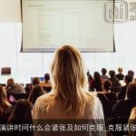 演讲时问什么会紧张及如何克服_克服紧张