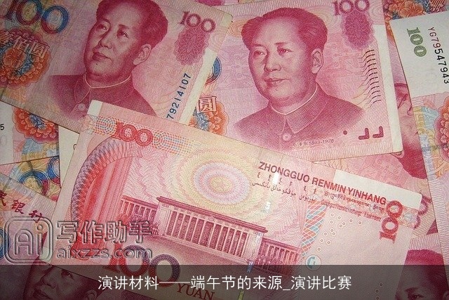 演讲材料——端午节的来源_演讲比赛