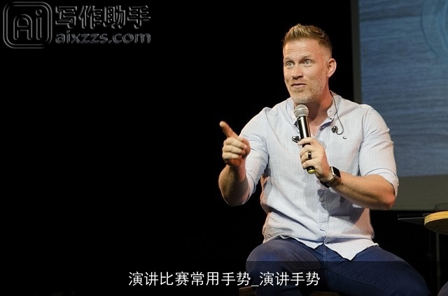 演讲比赛常用手势_演讲手势