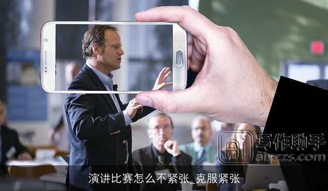 演讲比赛怎么不紧张_克服紧张