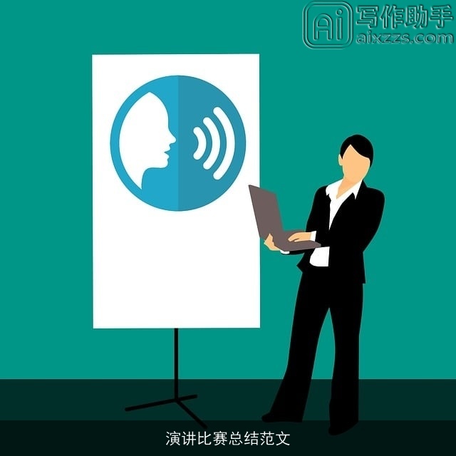 演讲比赛总结范文