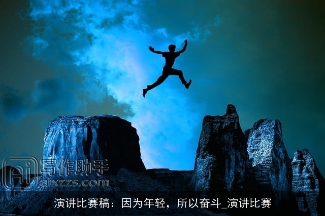 演讲比赛稿：因为年轻，所以奋斗_演讲比赛