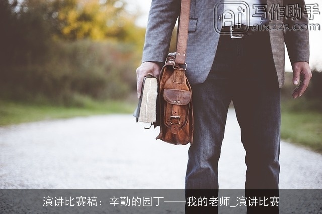 演讲比赛稿：辛勤的园丁——我的老师_演讲比赛