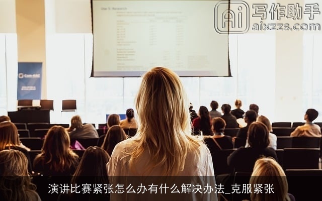 演讲比赛紧张怎么办有什么解决办法_克服紧张