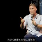 演讲比赛通讯稿范文_通讯稿