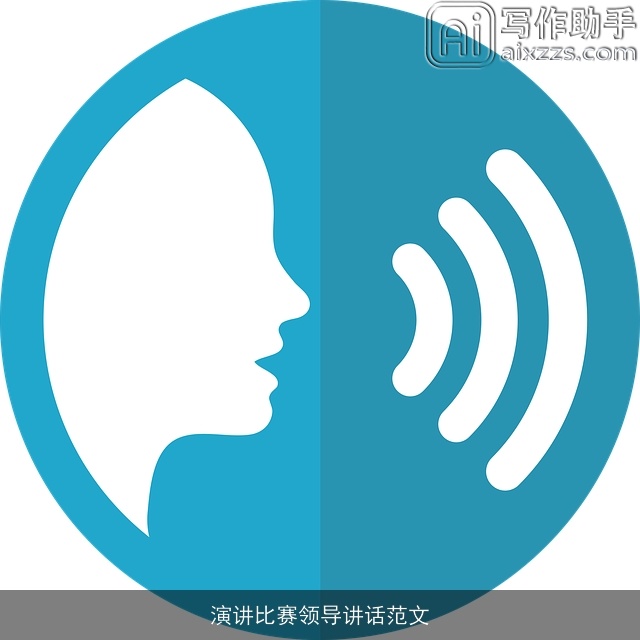 演讲比赛领导讲话范文