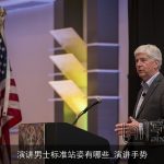 演讲男士标准站姿有哪些_演讲手势