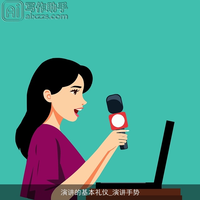 演讲的基本礼仪_演讲手势