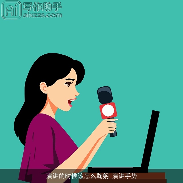 演讲的时候该怎么鞠躬_演讲手势