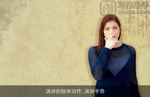 演讲的肢体动作_演讲手势