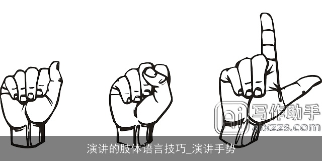 演讲的肢体语言技巧_演讲手势