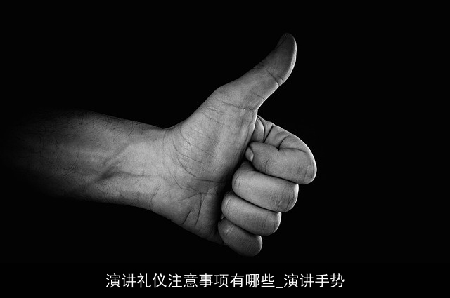 演讲礼仪注意事项有哪些_演讲手势