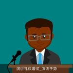 演讲礼仪着装_演讲手势