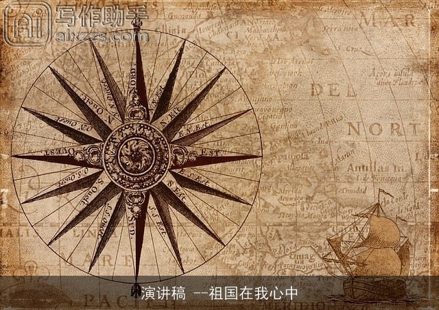 演讲稿 --祖国在我心中