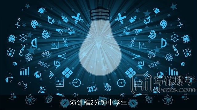 演讲稿2分钟中学生