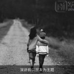 演讲稿以朋友为主题