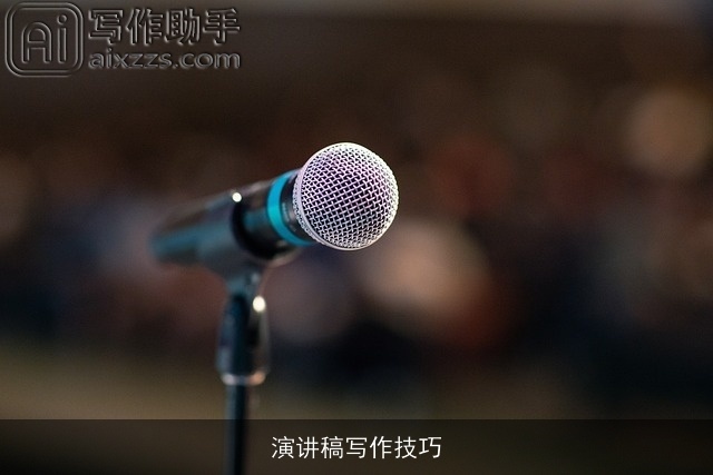 演讲稿写作技巧