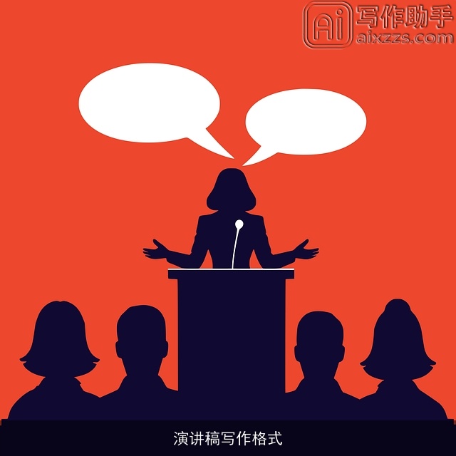 演讲稿写作格式