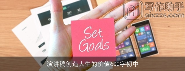 演讲稿创造人生的价值600字初中