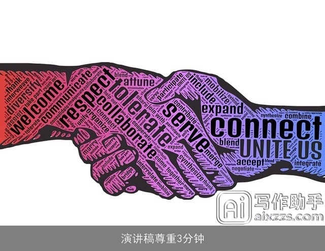演讲稿尊重3分钟