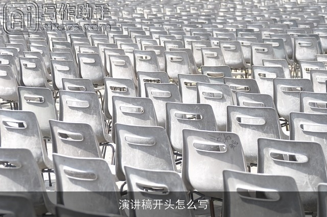 演讲稿开头怎么写