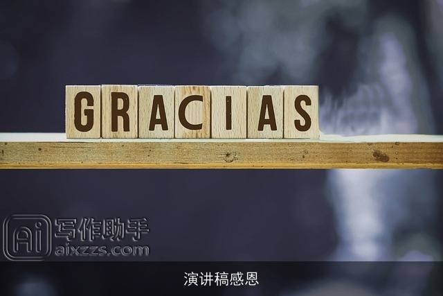 演讲稿感恩