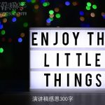 演讲稿感恩300字