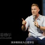 演讲稿挑战为主题学生