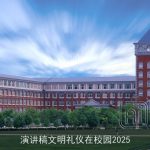 演讲稿文明礼仪在校园2025